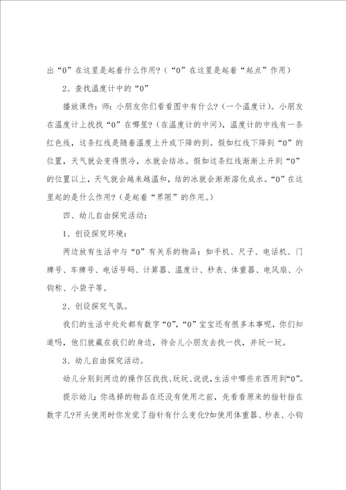 大班数学教案及教学反思认识“0