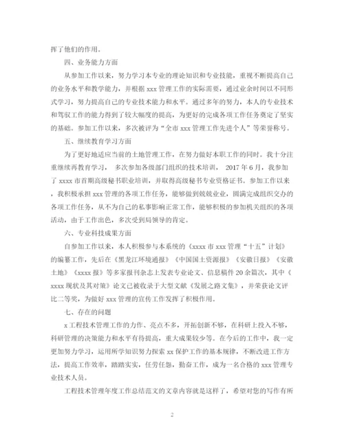 精编之工程技术管理年度工作总结范文.docx