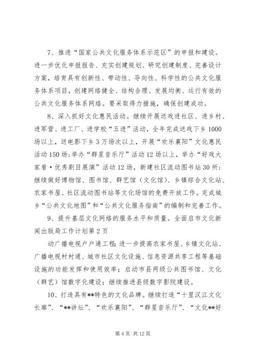 市文化新闻出版局工作计划 (2).docx