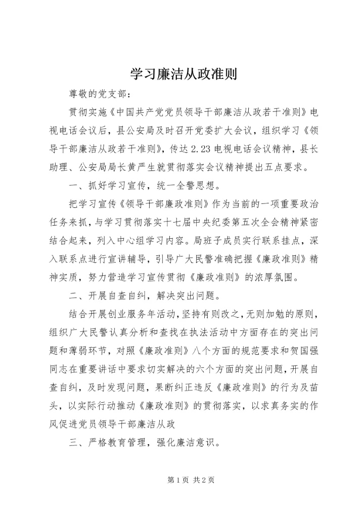 学习廉洁从政准则.docx