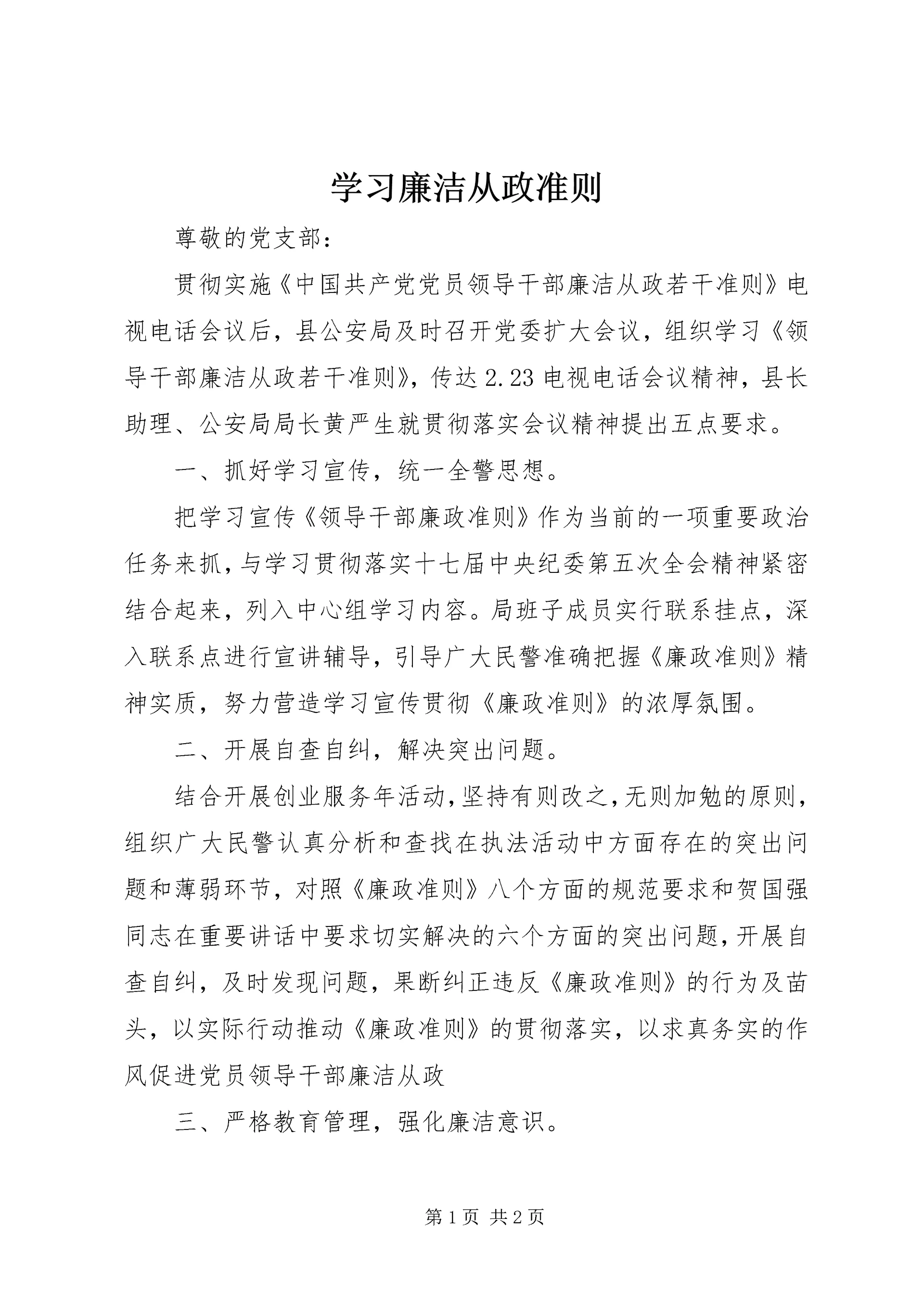 学习廉洁从政准则.docx