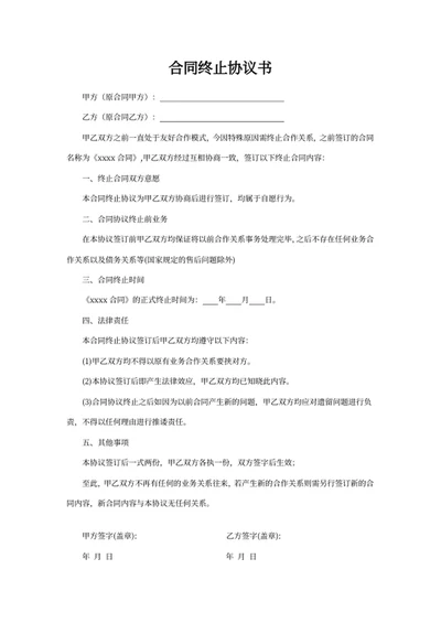 合同终止协议书