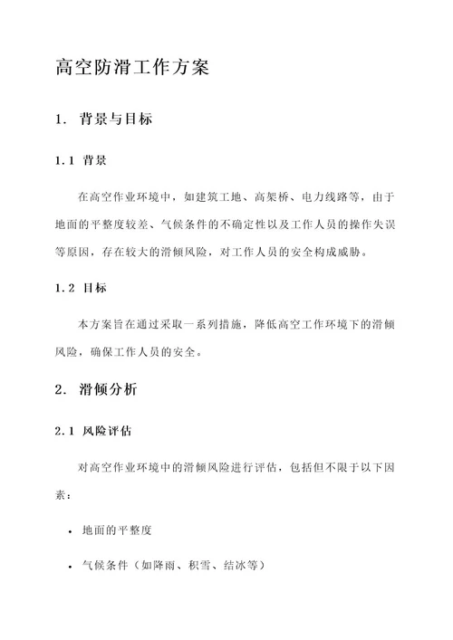 高空防滑工作方案