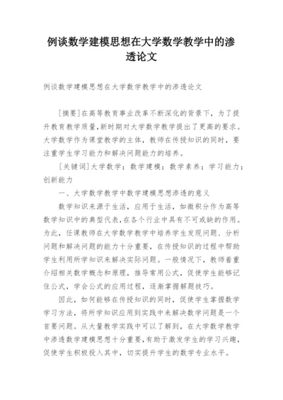 例谈数学建模思想在大学数学教学中的渗透论文.docx
