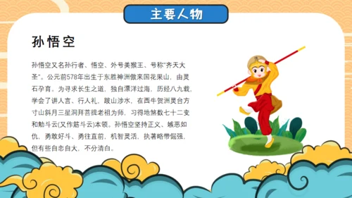 四大名著西游记导读通用PPT模板
