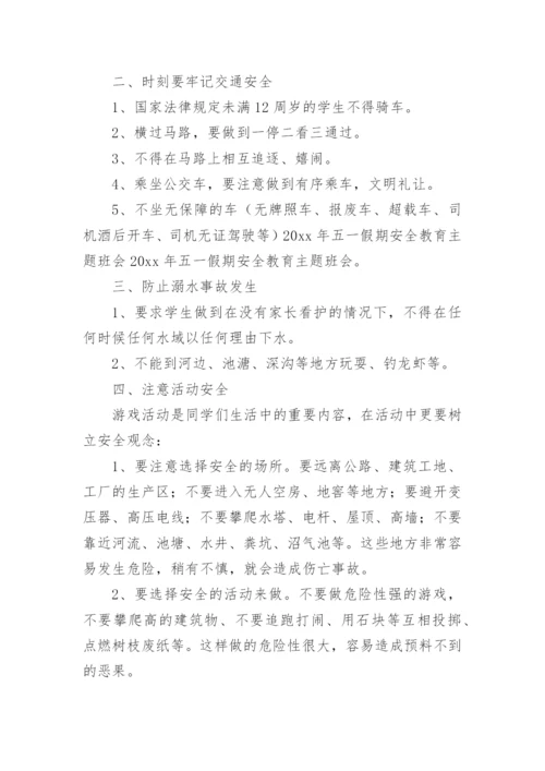 五一假期安全主题班会教案_1.docx