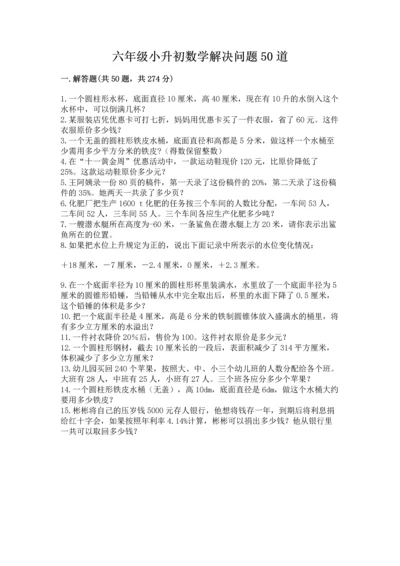 六年级小升初数学解决问题50道精品（夺分金卷）.docx