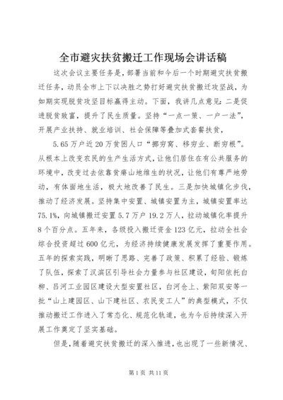 全市避灾扶贫搬迁工作现场会致辞稿.docx