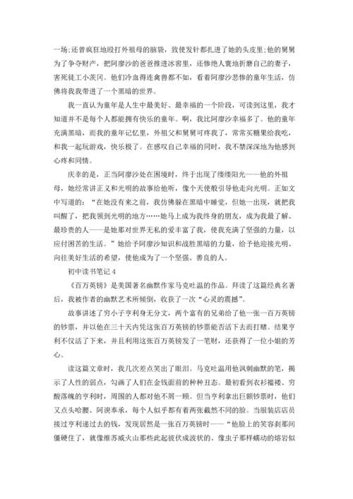 初中读书笔记15篇.docx