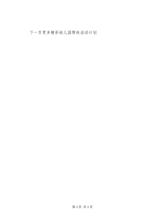 幼儿园帮扶活动计划.docx