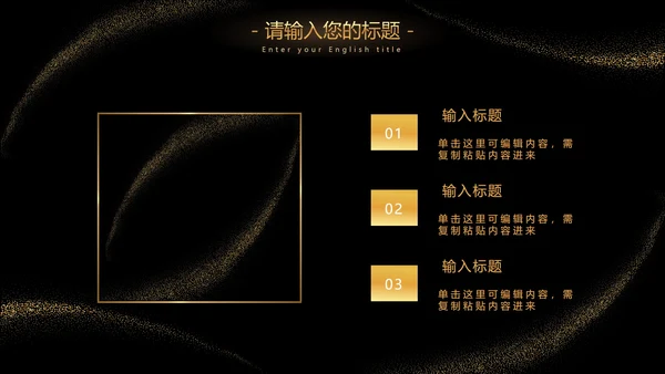 黑金流线璀璨奢华PPT模板