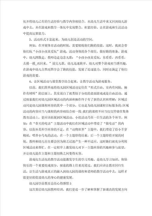 幼儿园学前教育总结心得感想5篇例文