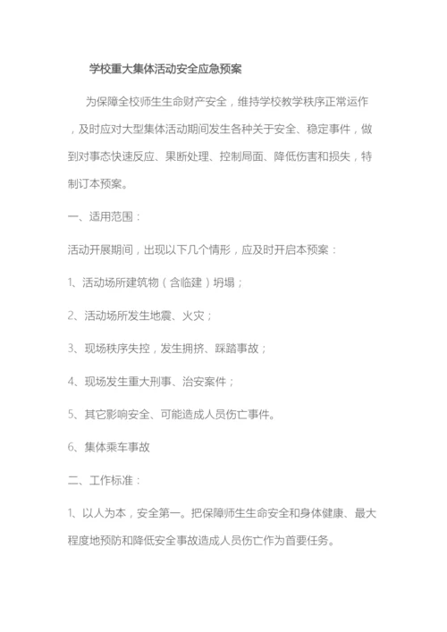 学校重大集体活动安全应急预案.docx