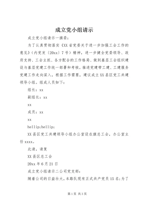 成立党小组请示.docx