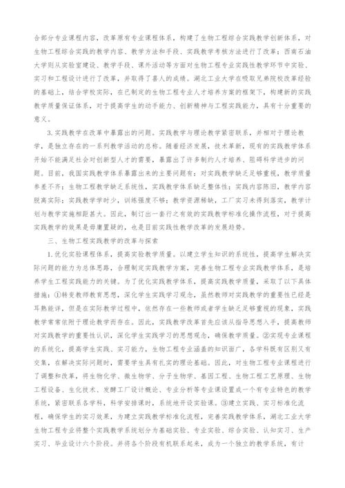 生物工程专业实践教学的改革与探索.docx