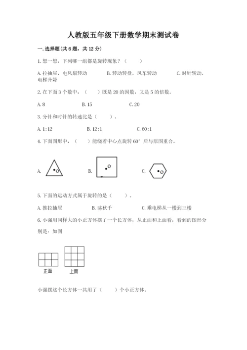 人教版五年级下册数学期末测试卷精品（考试直接用）.docx