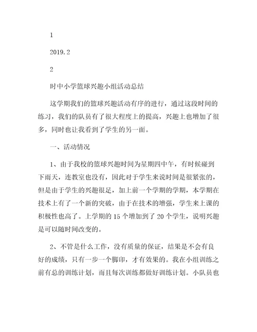 初中篮球兴趣小组活动计划