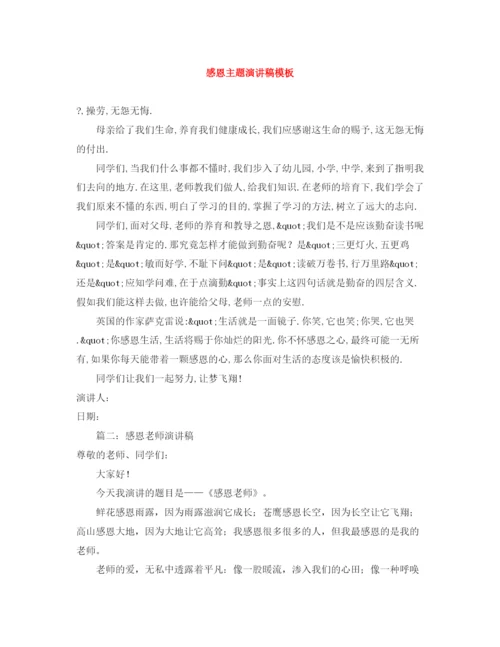 精编之感恩主题演讲稿模板.docx