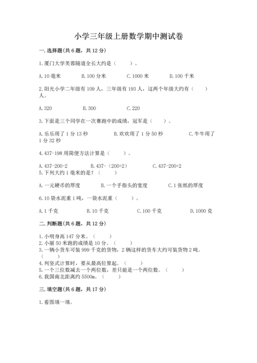 小学三年级上册数学期中测试卷（实用）word版.docx