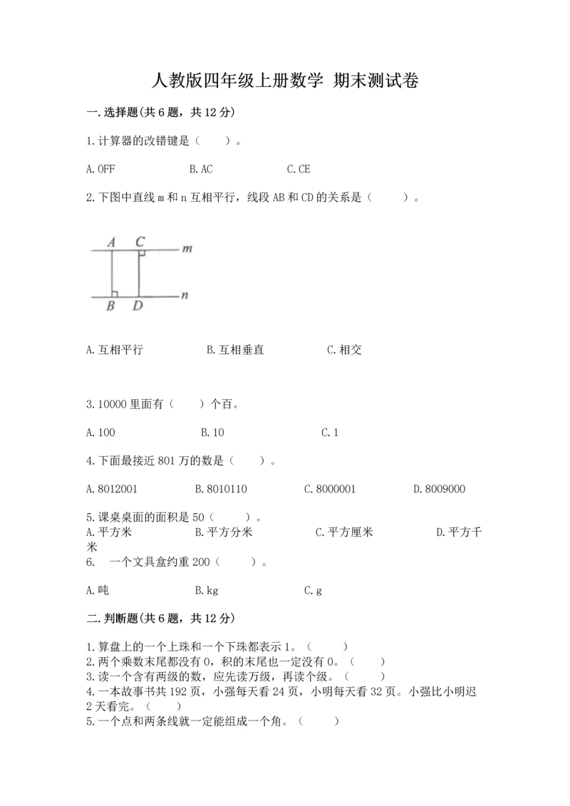 人教版四年级上册数学 期末测试卷精品（名校卷）.docx