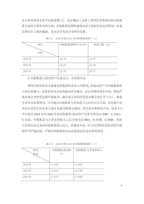 美的公司应收账款管理问题及对策研究.docx