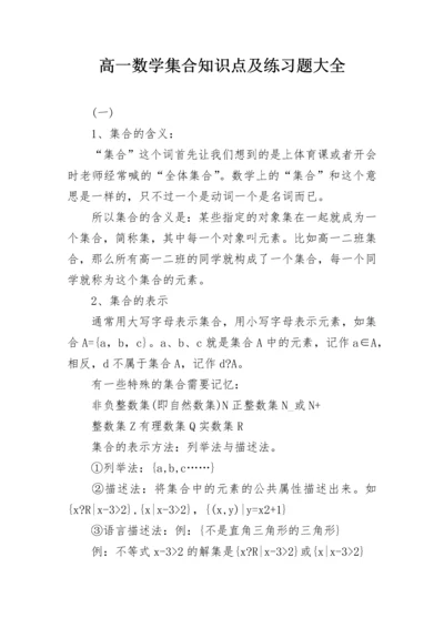 高一数学集合知识点及练习题大全.docx