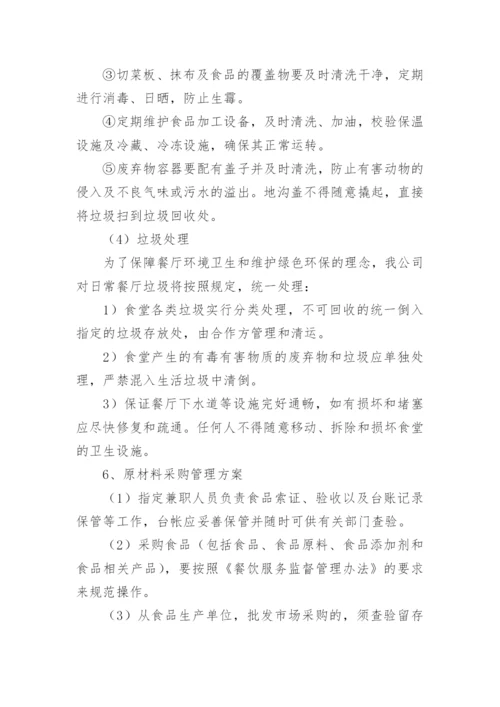 学校食堂自营管理实施方案.docx