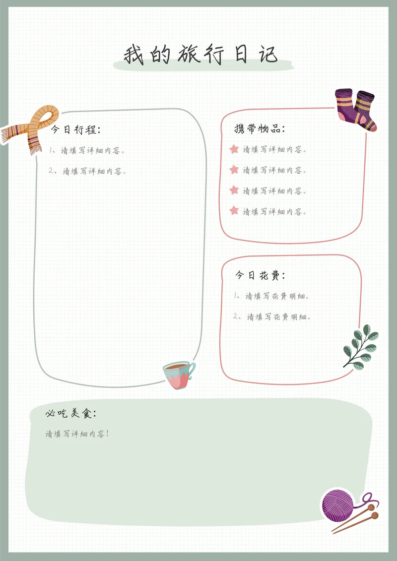 旅行手账日记