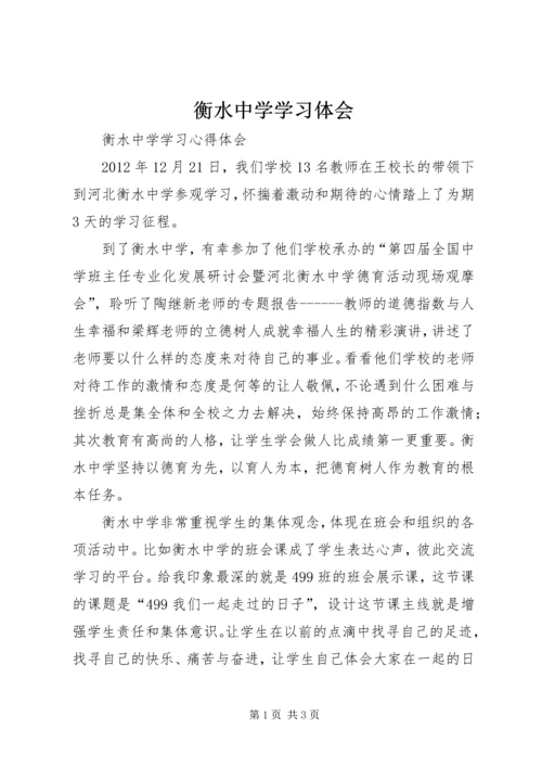 衡水中学学习体会 (3).docx