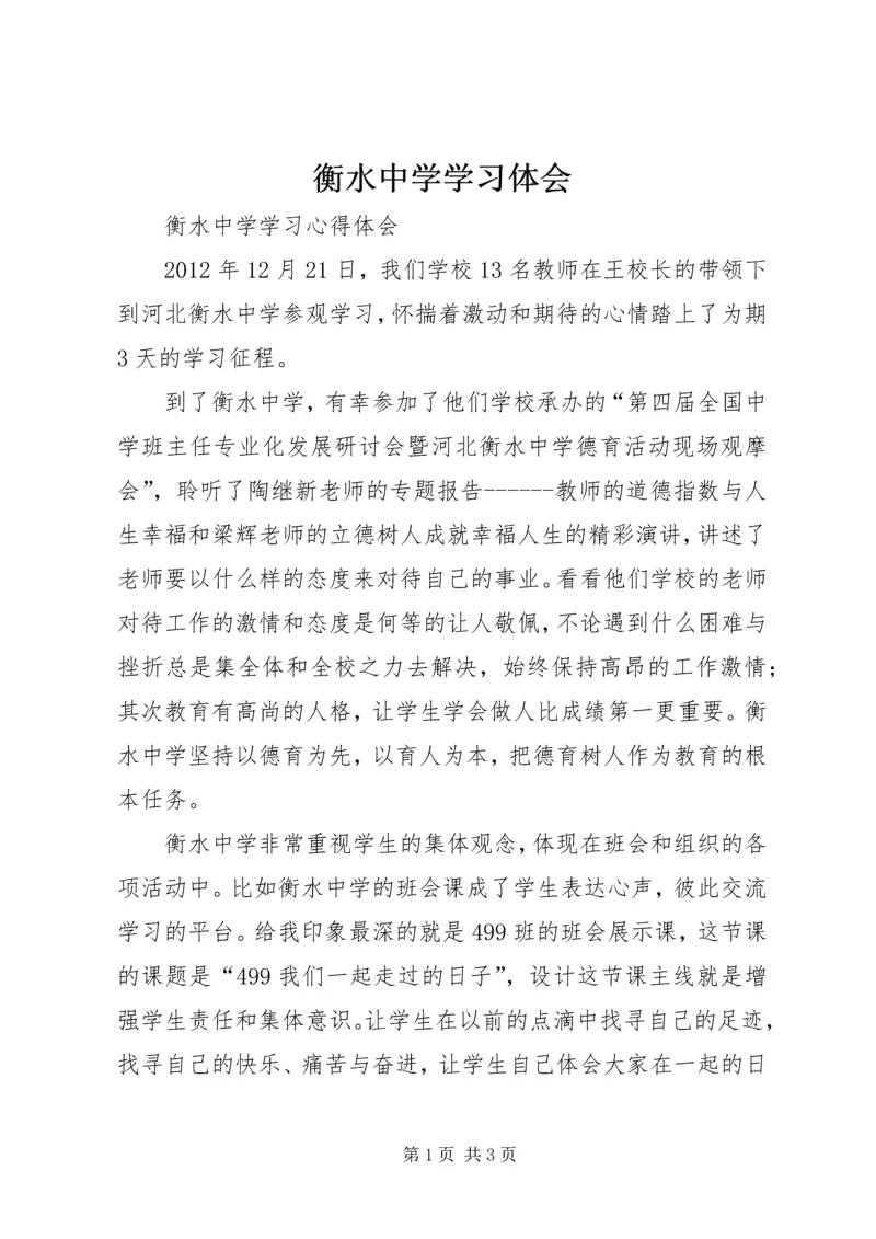 衡水中学学习体会 (3).docx