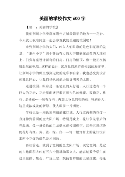 美丽的学校作文600字-1.docx
