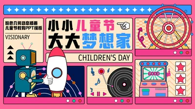 粉色几何动态插画儿童节教育PPT模板
