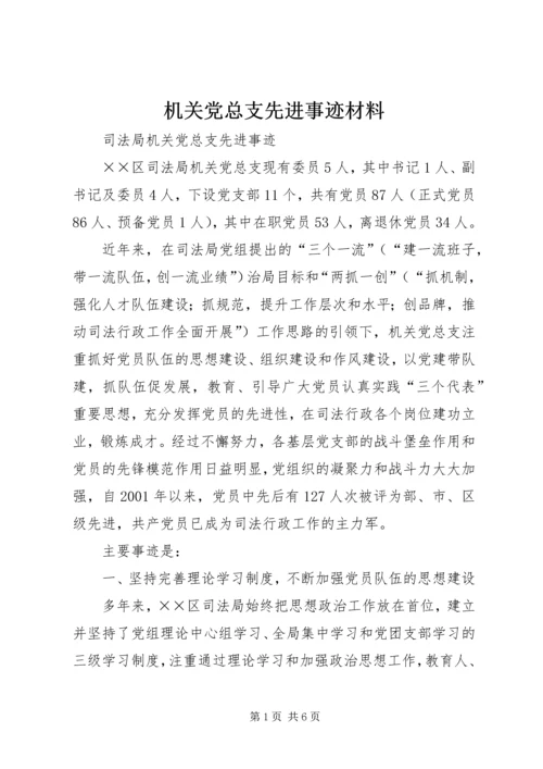 机关党总支先进事迹材料.docx