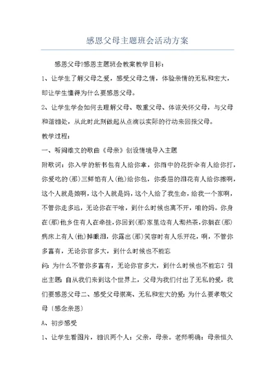 感恩父母主题班会活动方案