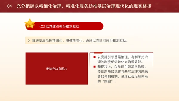 精细化治理精准化服务助推基层治理现代化党课ppt课件