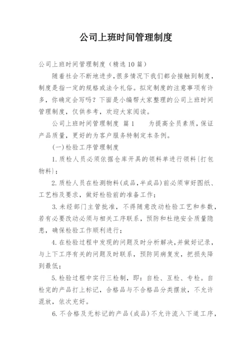 公司上班时间管理制度.docx