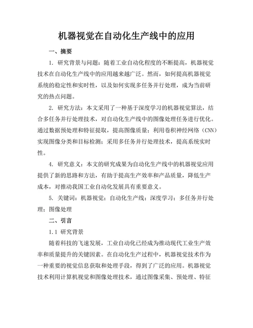 机器视觉在自动化生产线中的应用