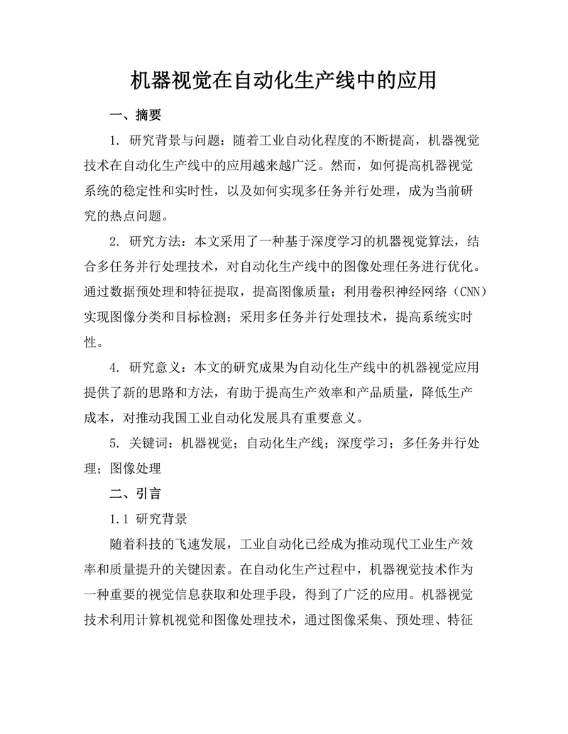 机器视觉在自动化生产线中的应用