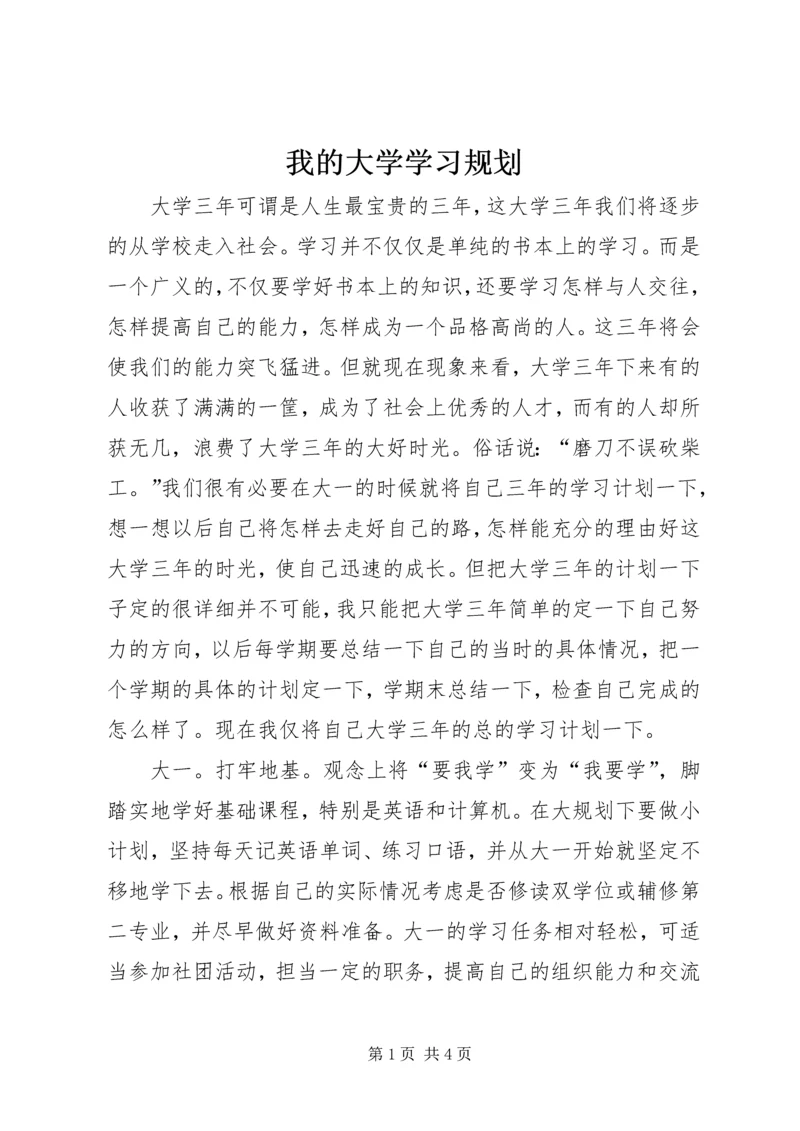 我的大学学习规划 (2).docx