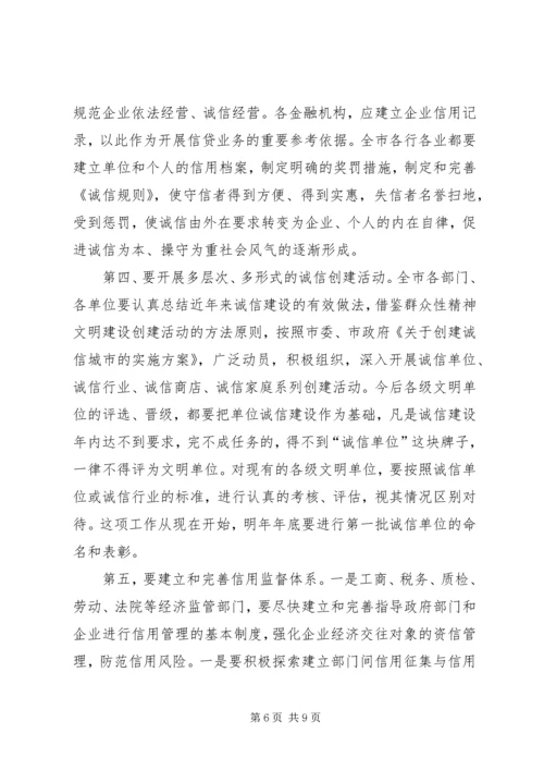 创诚信城市动员讲话.docx