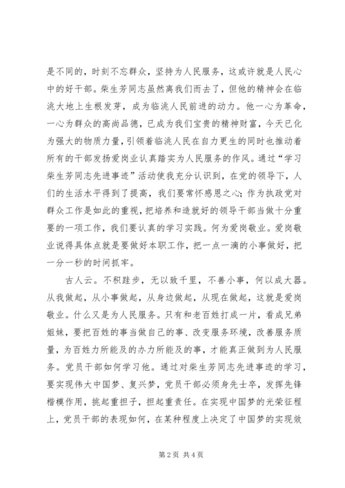 学习柴生芳同志先进事迹心得 (4).docx