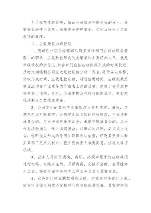 公司应收账款管理制度.docx