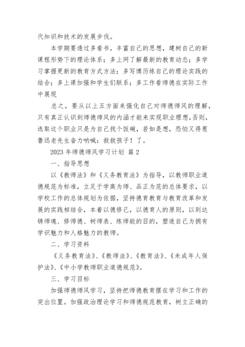 2023年师德师风学习计划.docx