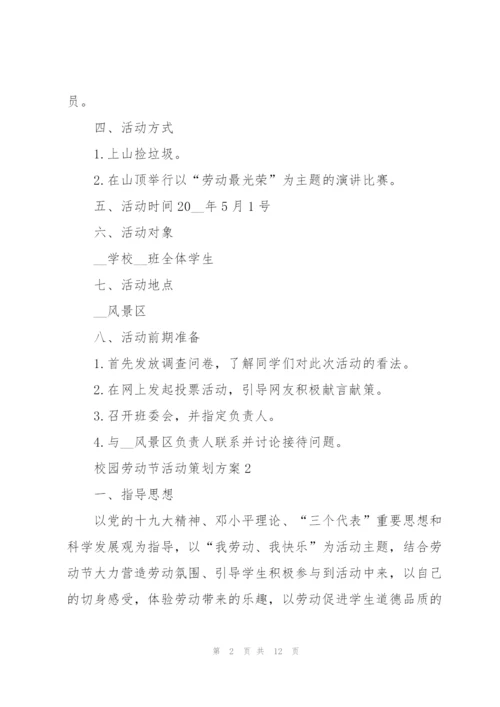 校园劳动节活动策划方案5篇.docx