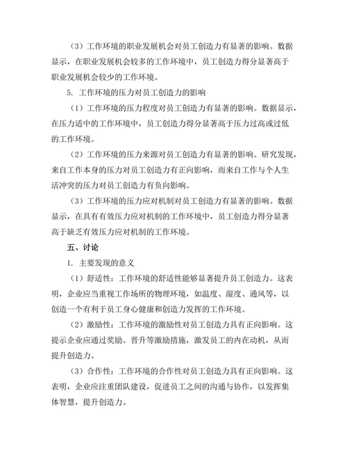 工作环境对员工创造力的影响因素分析