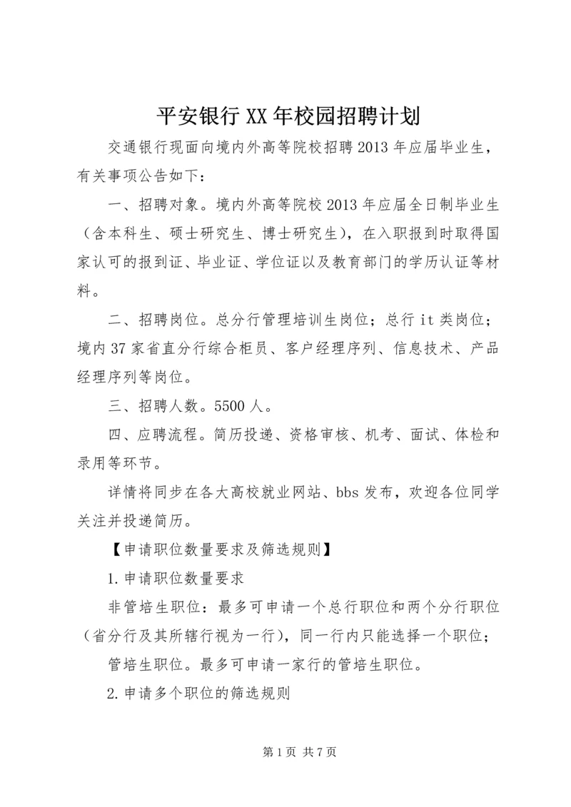 平安银行XX年校园招聘计划.docx