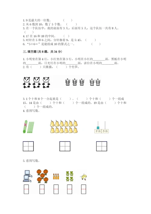 人教版一年级上册数学期末测试卷（a卷）word版.docx