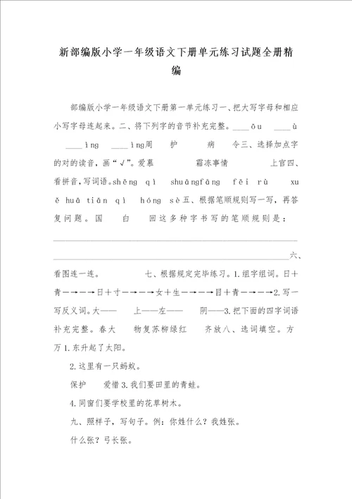 新部编版小学一年级语文下册单元练习试题全册精编