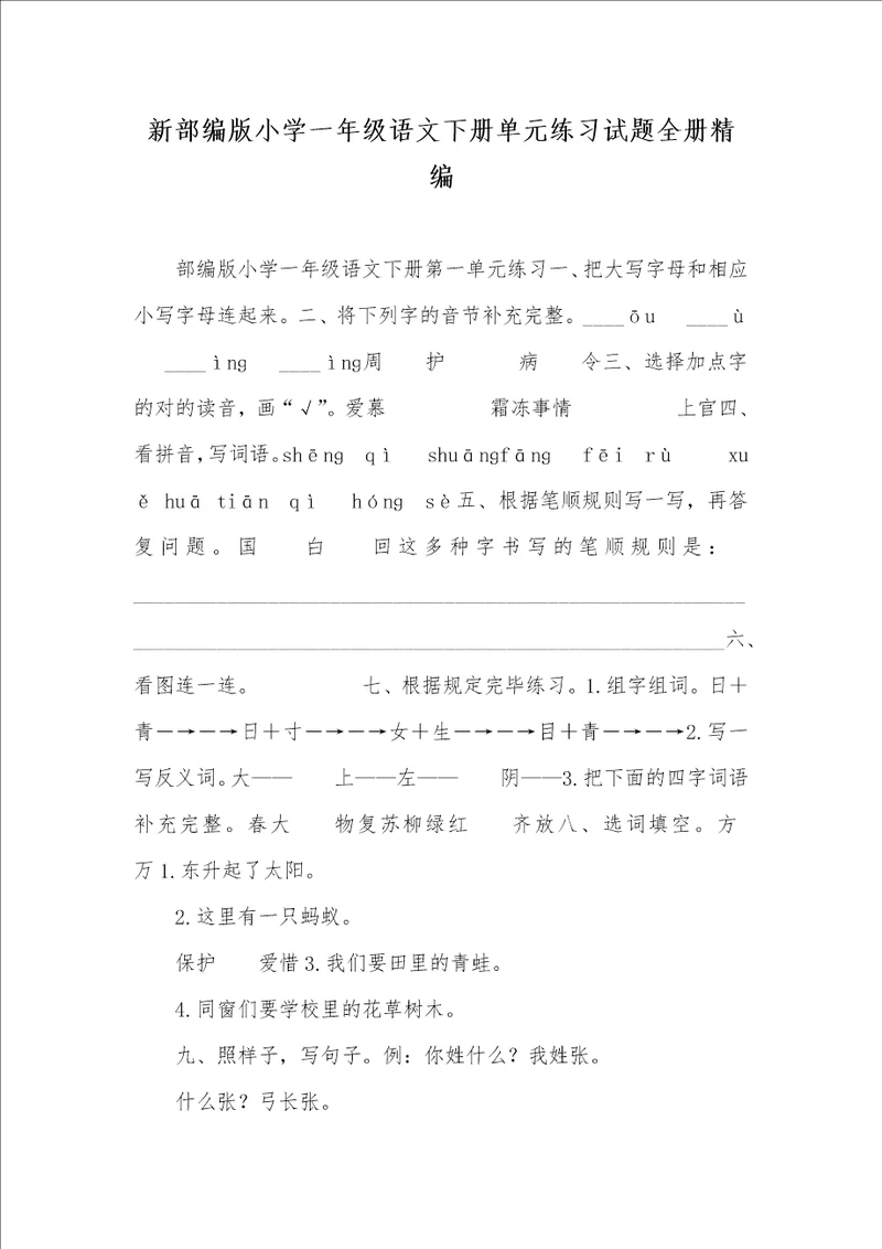 新部编版小学一年级语文下册单元练习试题全册精编