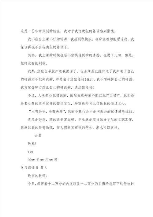 学习保证书范文十篇